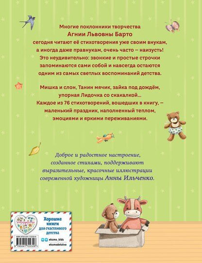 Фотография книги "Агния Львовна: Стихи детям (ил. А. Ильченко) (у.н.)"