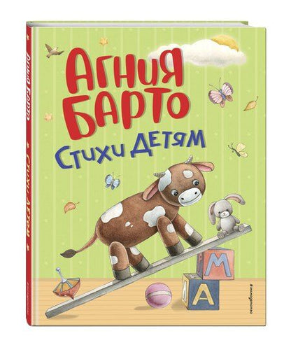 Фотография книги "Агния Львовна: Стихи детям (ил. А. Ильченко) (у.н.)"