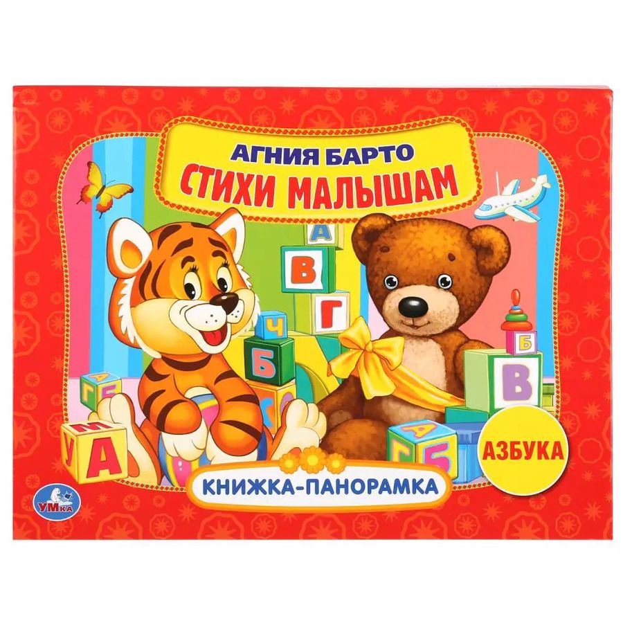 Обложка книги "Агния Львовна: Стихи малышам. Азбука"