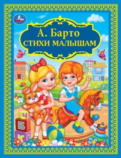 Обложка книги "Агния Львовна: Стихи малышам"