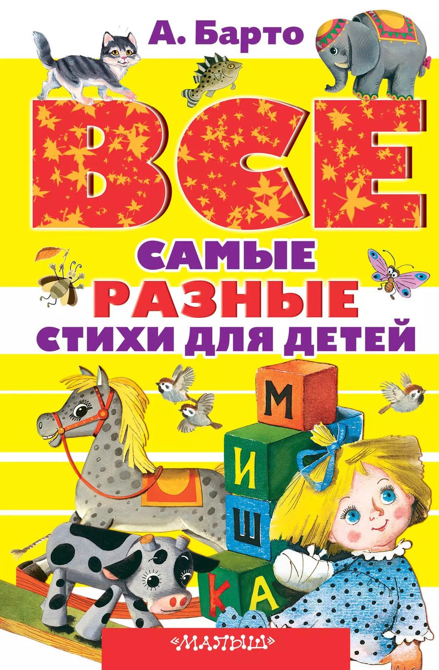 Обложка книги "Агния Львовна: Все самые разные стихи для детей"