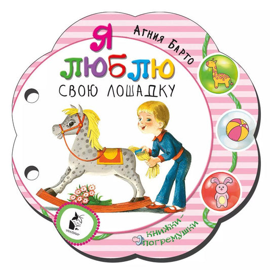 Обложка книги "Агния Львовна: Я люблю свою лошадку"