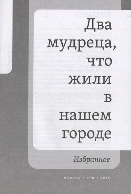 Фотография книги "Агнон: Два мудреца, что жили в нашем городе"
