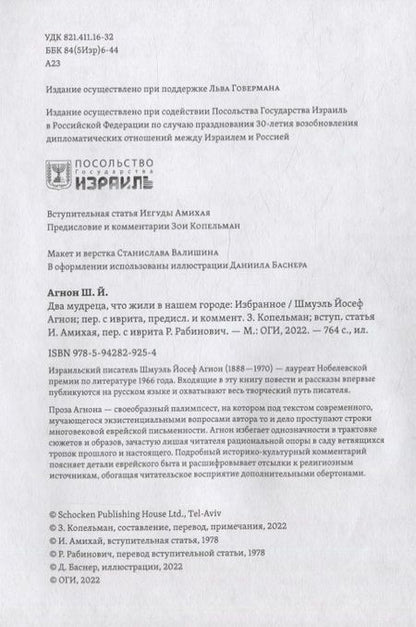 Фотография книги "Агнон: Два мудреца, что жили в нашем городе"