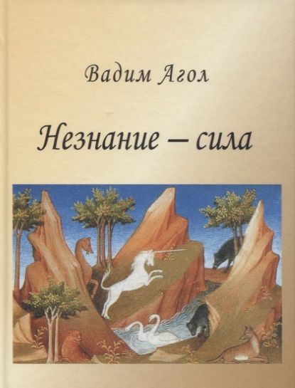 Обложка книги "Агол: Незнание - сила"