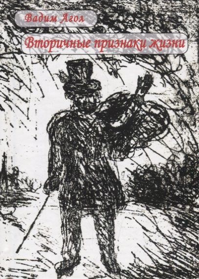 Обложка книги "Агол: Вторичные признаки жизни"