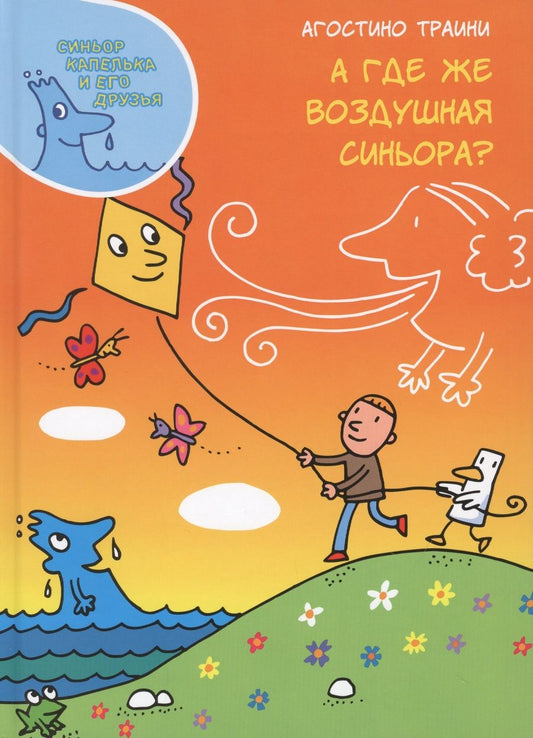 Обложка книги "Агостино Траини: А где же Воздушная синьора?"