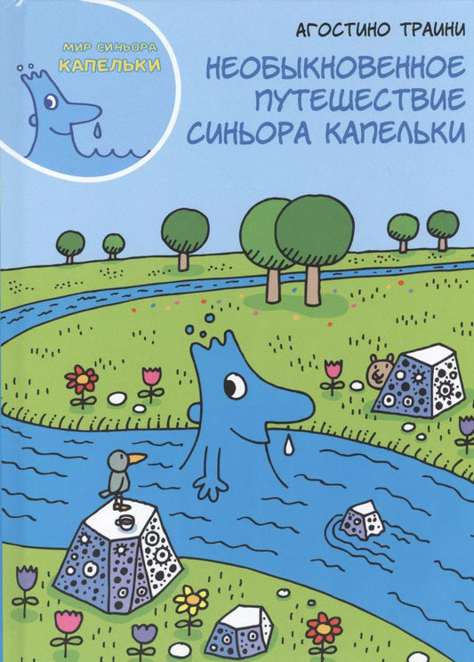 Обложка книги "Агостино Траини: Необыкновенное путешествие синьора Капельки"