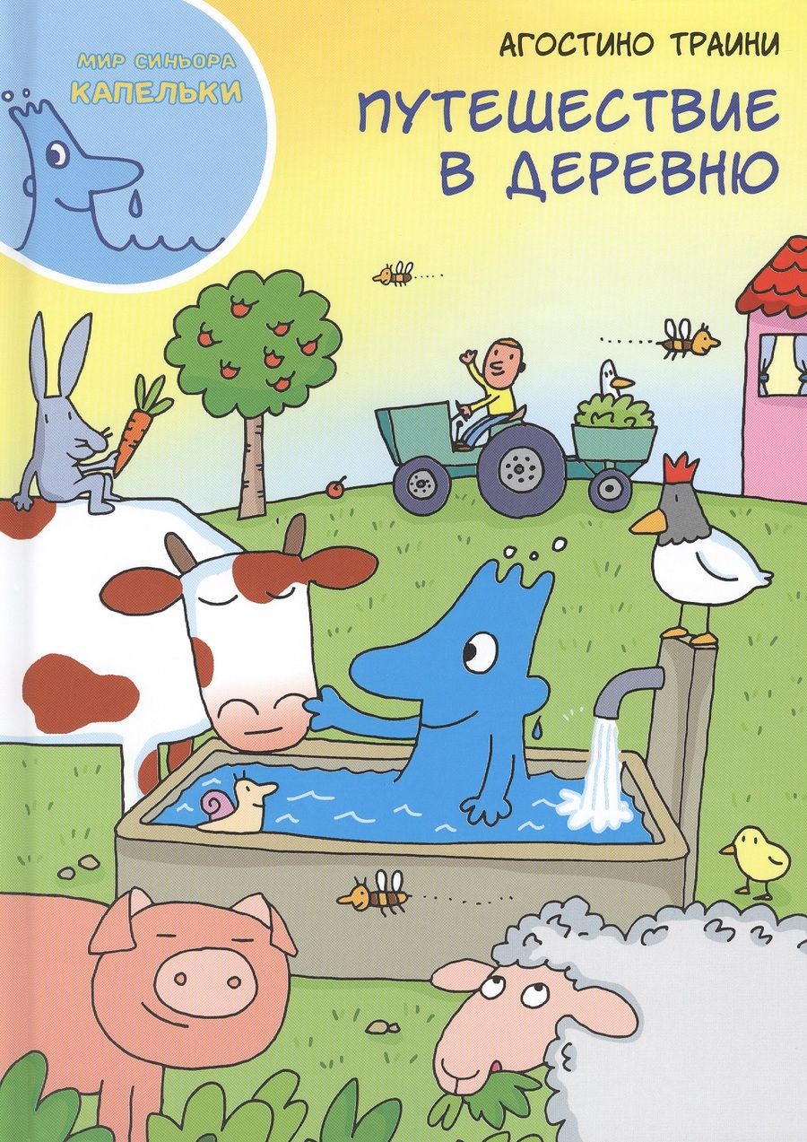 Обложка книги "Агостино Траини: Путешествие в деревню"