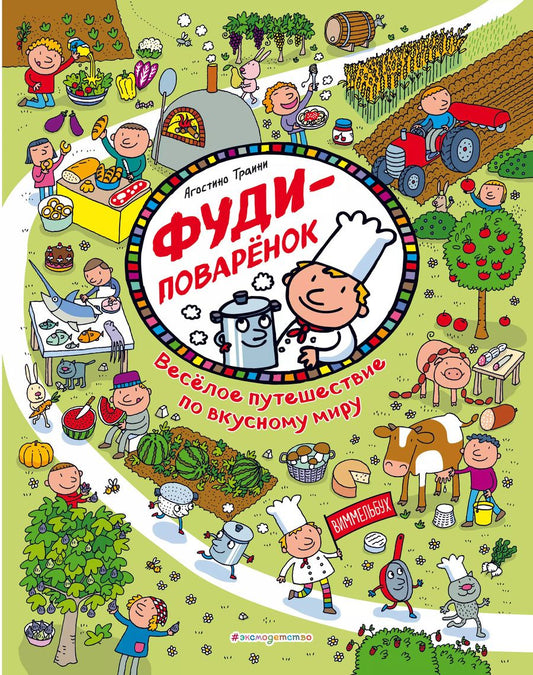 Обложка книги "Агостино Траини: Виммельбух. Фуди-поваренок. Веселое путешествие по вкусному миру"