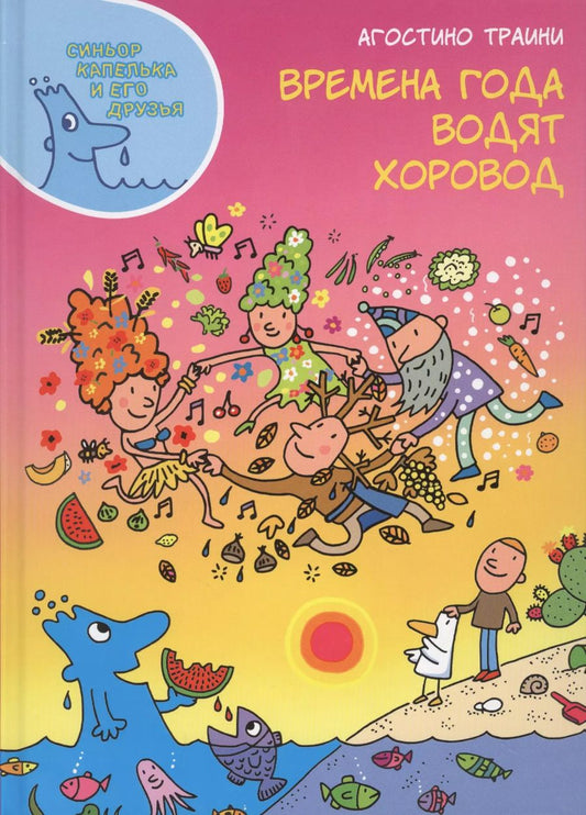 Обложка книги "Агостино Траини: Времена года водят хоровод"