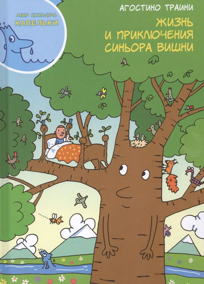 Обложка книги "Агостино Траини: Жизнь и приключения синьора Вишни"