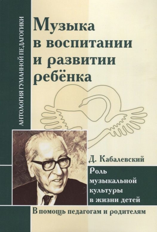 Обложка книги "АГП Музыка в воспитании и развитии ребенка. Роль музыкальной культуры в жизни детей. Д. Кабалевский"