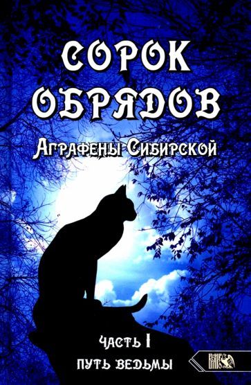 Обложка книги "Аграфена Сибирская: Сорок обрядов Аграфены Сибирской. Часть 1. Путь Ведьмы"