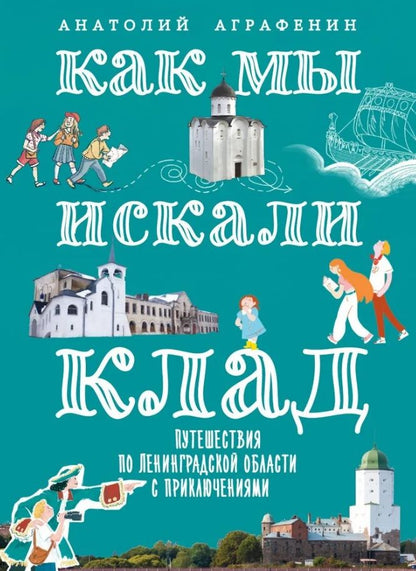 Обложка книги "Аграфенин: Как мы искали клад. Путешествия по Ленинградской области с приключениями"
