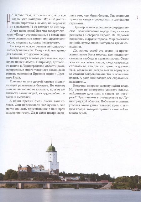 Фотография книги "Аграфенин: Как мы искали клад. Путешествия по Ленинградской области с приключениями"