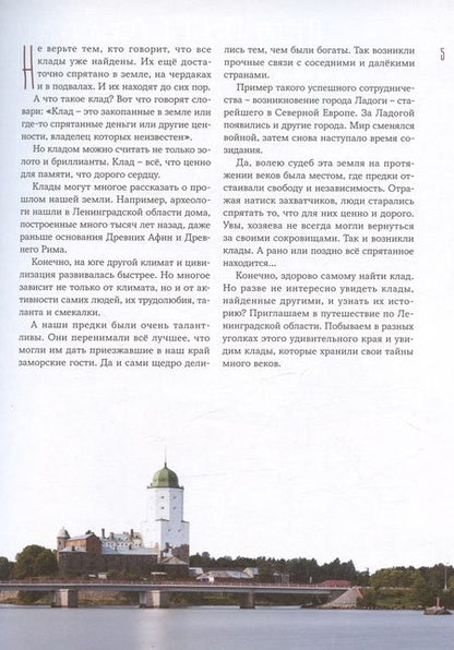 Фотография книги "Аграфенин: Как мы искали клад. Путешествия по Ленинградской области с приключениями"