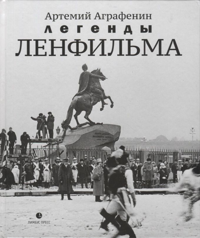 Обложка книги "Аграфенин: Легенды Ленфильма. Заметки о старейшей российской киностудии"