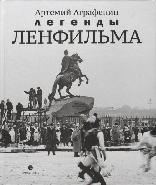 Обложка книги "Аграфенин: Легенды Ленфильма. Заметки о старейшей российской киностудии"
