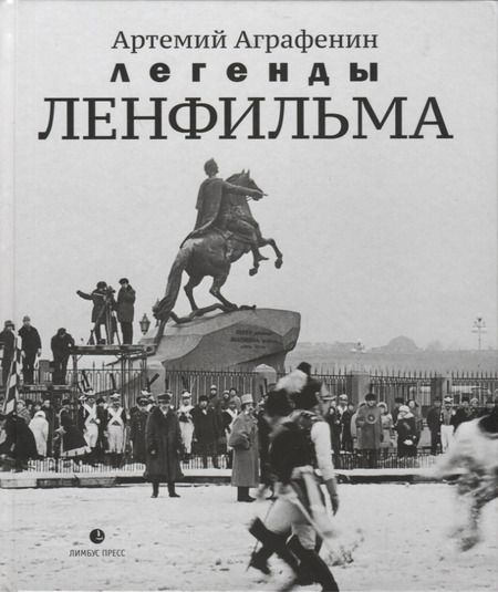 Фотография книги "Аграфенин: Легенды Ленфильма. Заметки о старейшей российской киностудии"