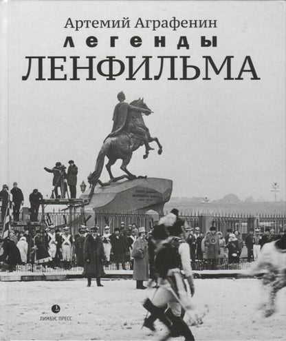 Фотография книги "Аграфенин: Легенды Ленфильма. Заметки о старейшей российской киностудии"