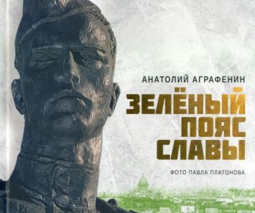 Обложка книги "Аграфенин: Зеленый пояс Славы"