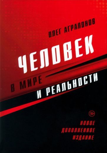 Обложка книги "Аграпонов: Человек в мире и реальности"