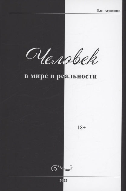 Обложка книги "Аграпонов: Человек в мире и реальности"