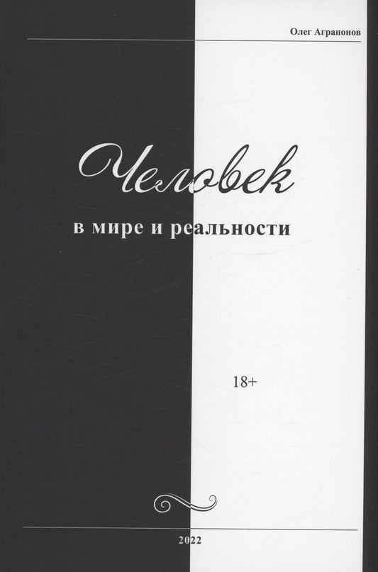 Обложка книги "Аграпонов: Человек в мире и реальности"