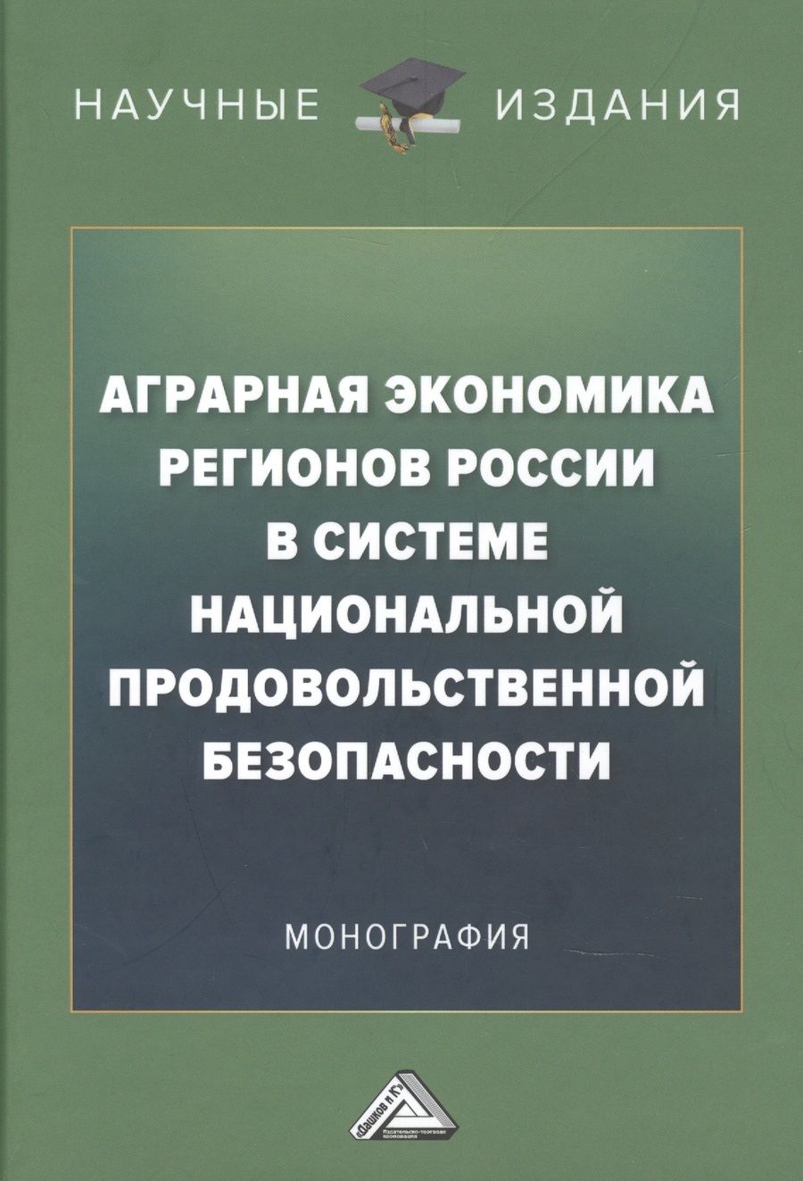 Обложка книги "Аграрная экономика регионов России в системе национальной продовольственной безопасности"
