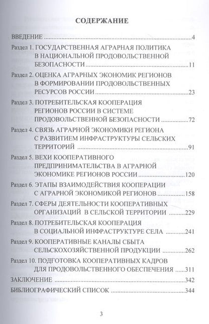 Фотография книги "Аграрная экономика регионов России в системе национальной продовольственной безопасности"