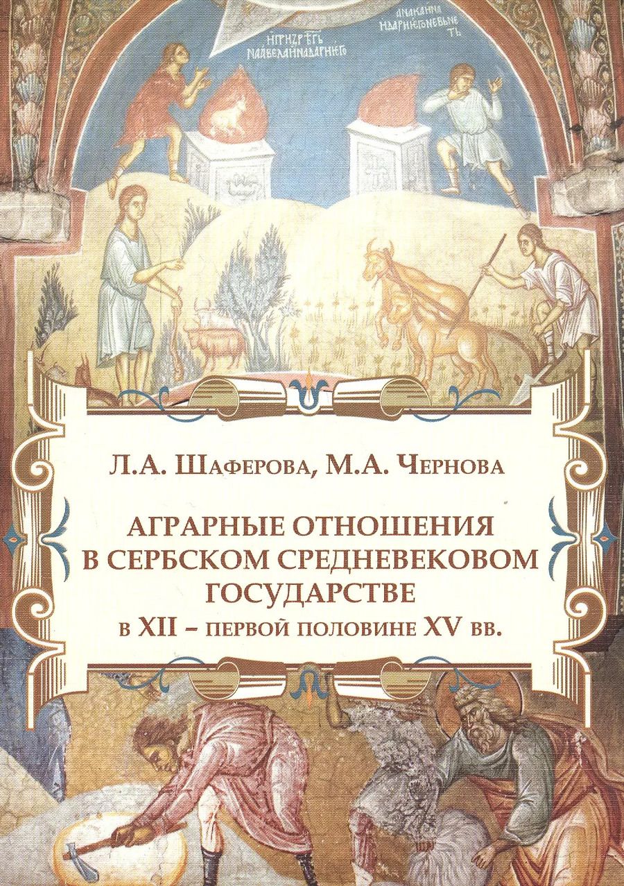Обложка книги "Аграрные отношения в Сербском средневековом государстве в XII - первой половине XV вв."