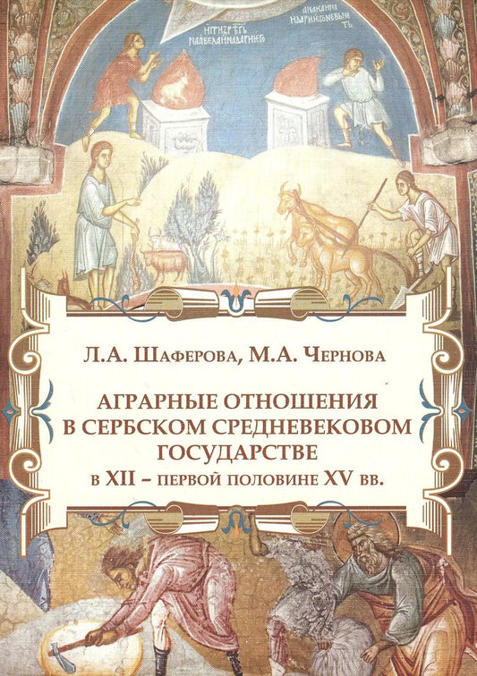 Обложка книги "Аграрные отношения в Сербском средневековом государстве в XII - первой половине XV вв."