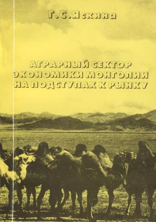Обложка книги "Аграрный сектор экономики Монголии на подступах к рынку"