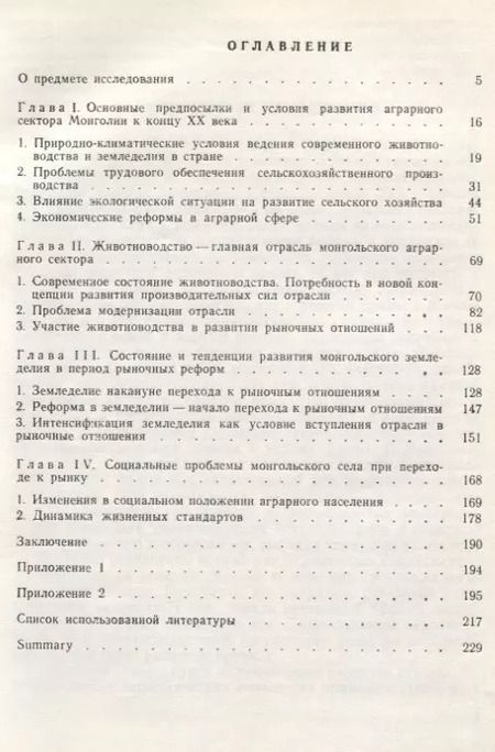 Фотография книги "Аграрный сектор экономики Монголии на подступах к рынку"