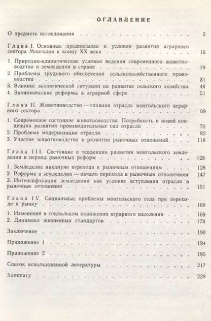 Фотография книги "Аграрный сектор экономики Монголии на подступах к рынку"