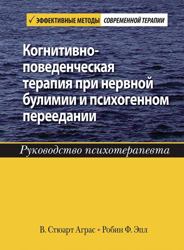 Обложка книги "Аграс, Эпл: Когнитивно-поведенческая терапия при нервной булимии и психогенном переедании. Руководство психотер."