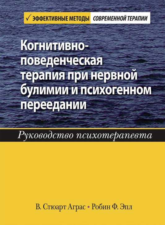 Обложка книги "Аграс, Эпл: Когнитивно-поведенческая терапия при нервной булимии и психогенном переедании. Руководство психотер."
