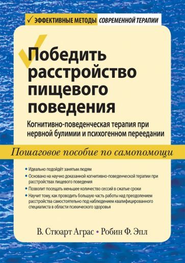 Обложка книги "Аграс, Эпл: Победить расстройство пищевого поведения. Когнитивно-поведенческая терапия при нервной булимии"