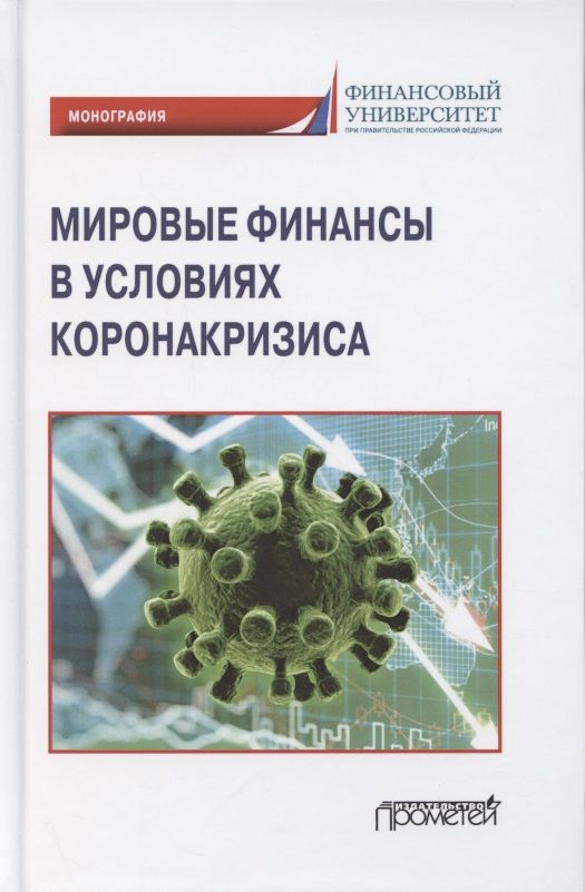 Обложка книги "Агрба, Адамия, Антропов: Мировые финансы в условиях коронакризиса. Монография"