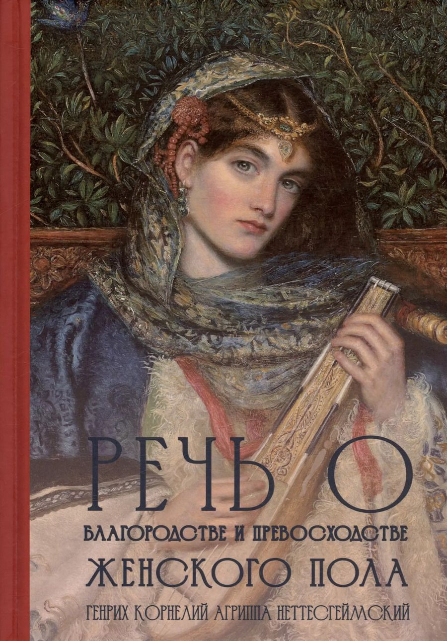 Обложка книги "Агриппа Неттесгеймский: Речь о благородстве и превосходстве женского пола"