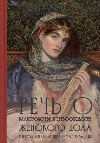 Обложка книги "Агриппа Неттесгеймский: Речь о благородстве и превосходстве женского пола"