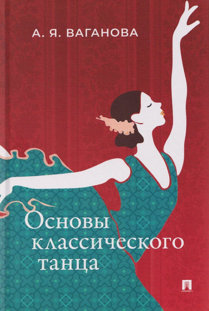 Обложка книги "Агриппина Яковлевна: Основы классического танца"