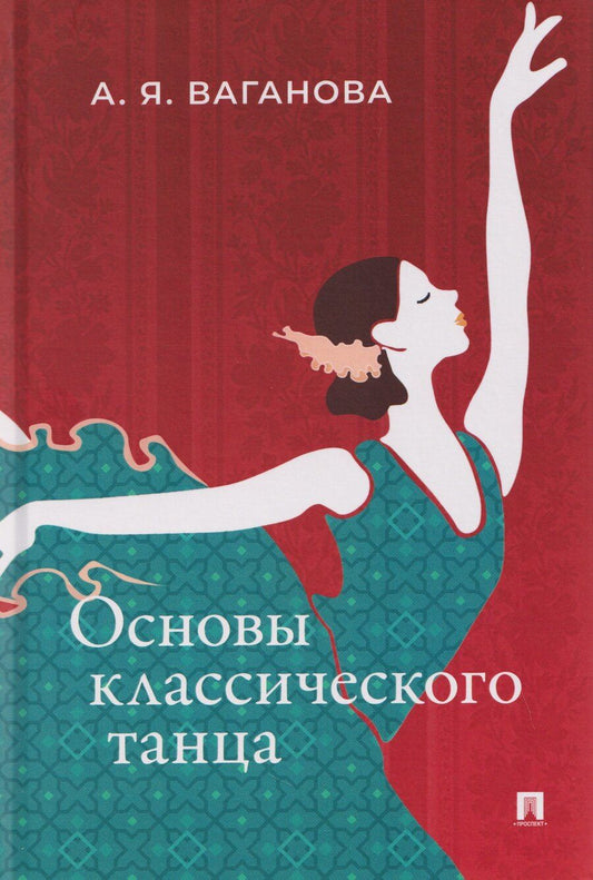 Обложка книги "Агриппина Яковлевна: Основы классического танца"