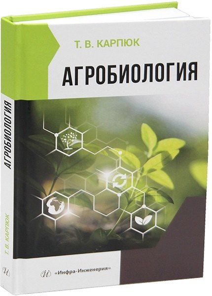 Обложка книги "Агробиология"