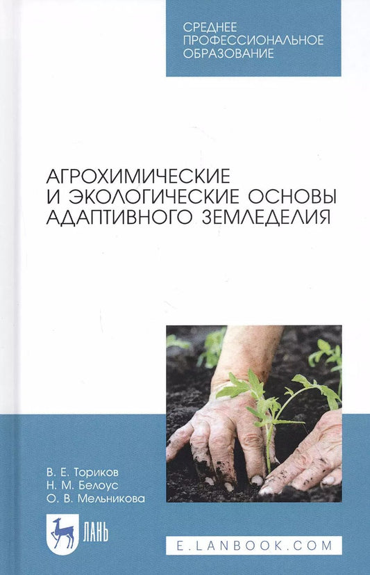 Обложка книги "Агрохимические и экологические основы адаптивного земледелия. Учебное пособие"