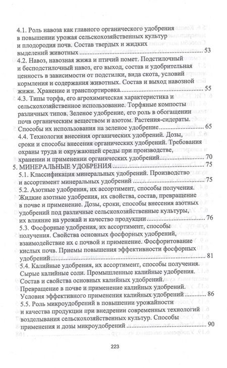 Фотография книги "Агрохимические и экологические основы адаптивного земледелия. Учебное пособие"
