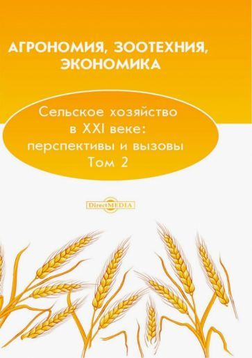 Обложка книги "Агрономия, зоотехния, экономика. Сельское хозяйство в XXI веке. Перспективы и вызовы. Том 2"