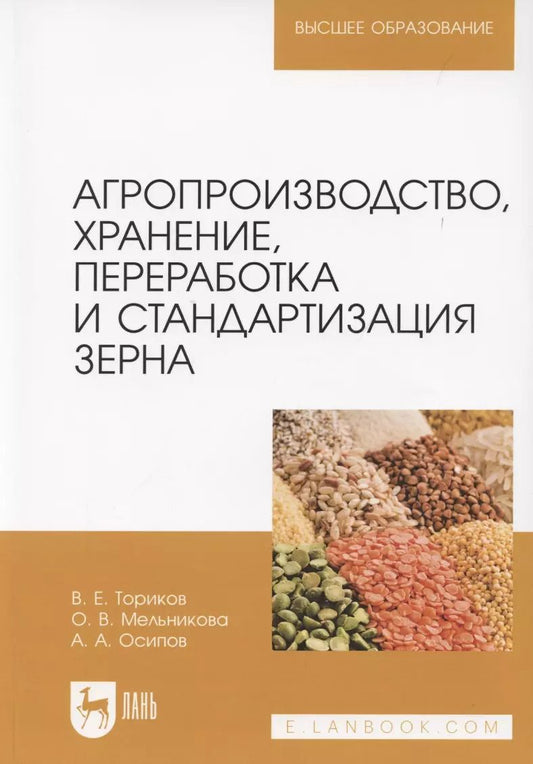 Обложка книги "Агропроизводство, хранение, переработка и стандартизация зерна. Учебное пособие для вузов"