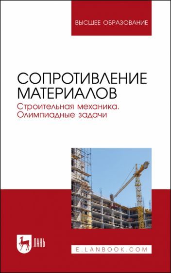 Обложка книги "Агуленко, Герасимов, Карманова: Сопротивление материалов. Строительная механика. Олимпиадные задачи. Учебное пособие для вузов"